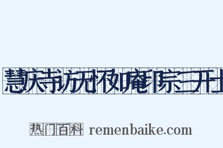 慧庆寺访无怀如庵印宗三开士是什么意思的图片